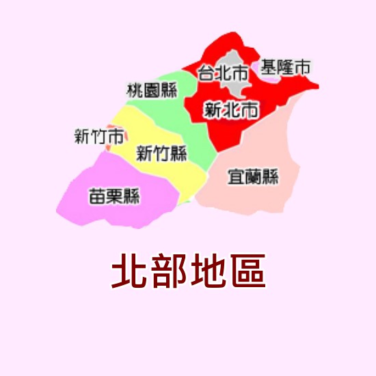 東元維修北部地區