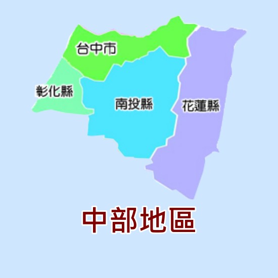 東元維修中部地區